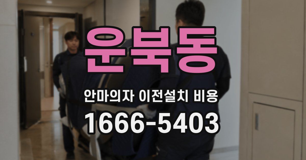 운북동 안마의자 이전설치 비용