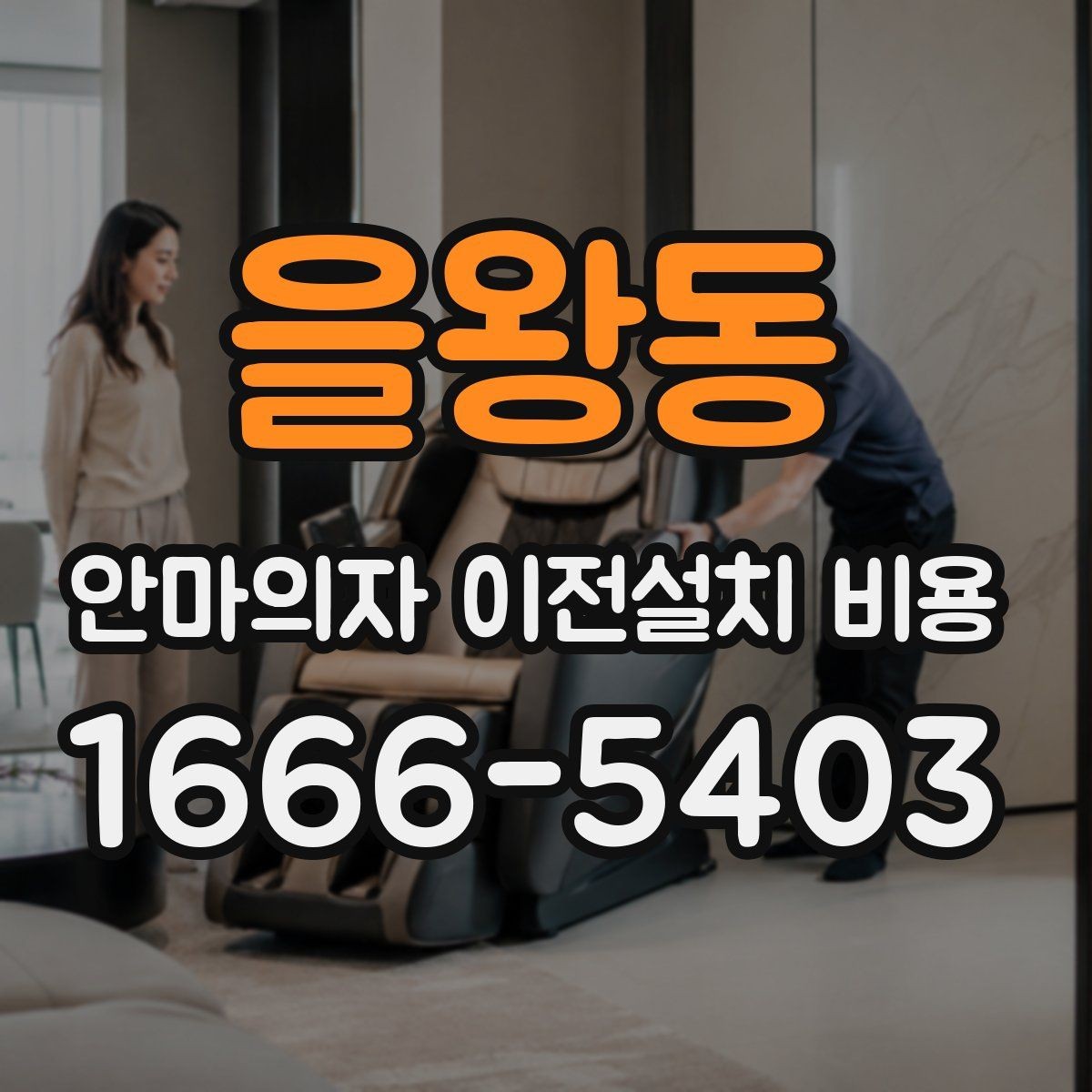 을왕동 안마의자 이전설치 비용 마사지 모듈 고장 예방을 위해 확인할 점