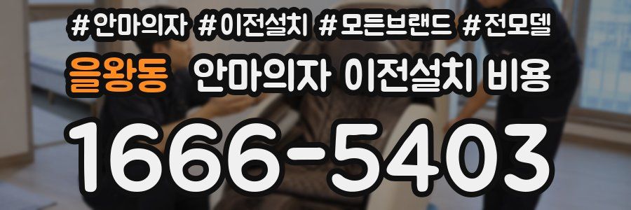 을왕동 안마의자 이전설치 비용