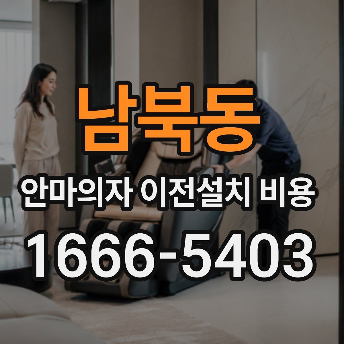 남북동 안마의자 이전설치 비용 철거와 재설치를 함께 맡길 때