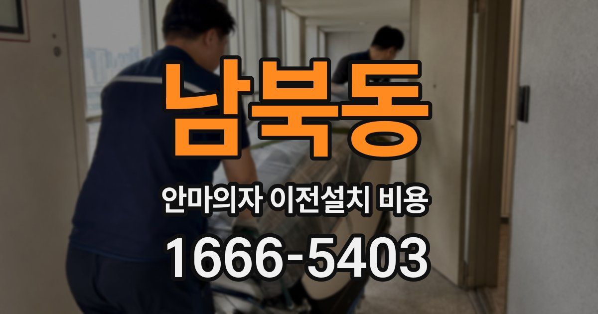남북동 안마의자 이전설치 비용