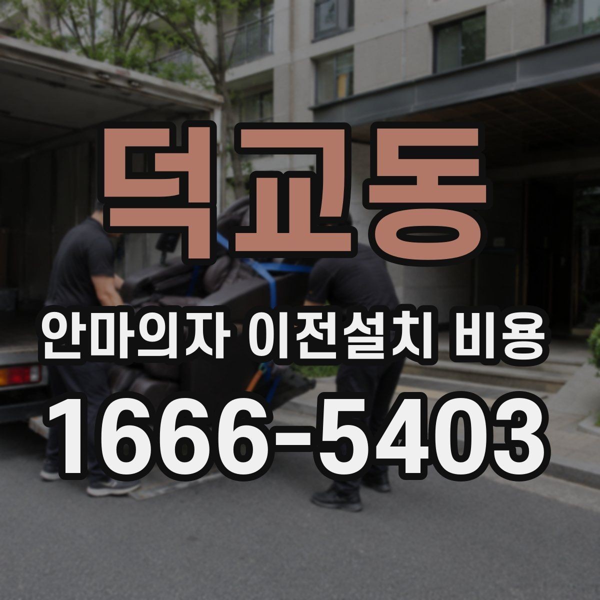 덕교동 안마의자 이전설치 비용 복층 주택에서 변수 많은 이유