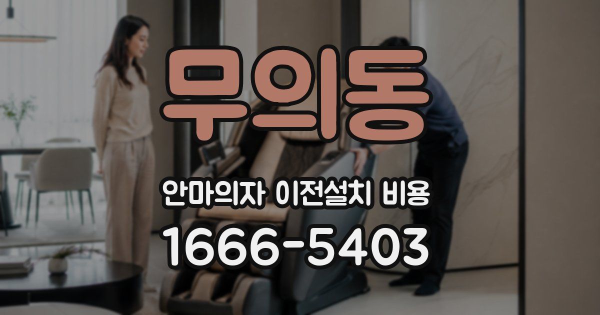 무의동 안마의자 이전설치 비용