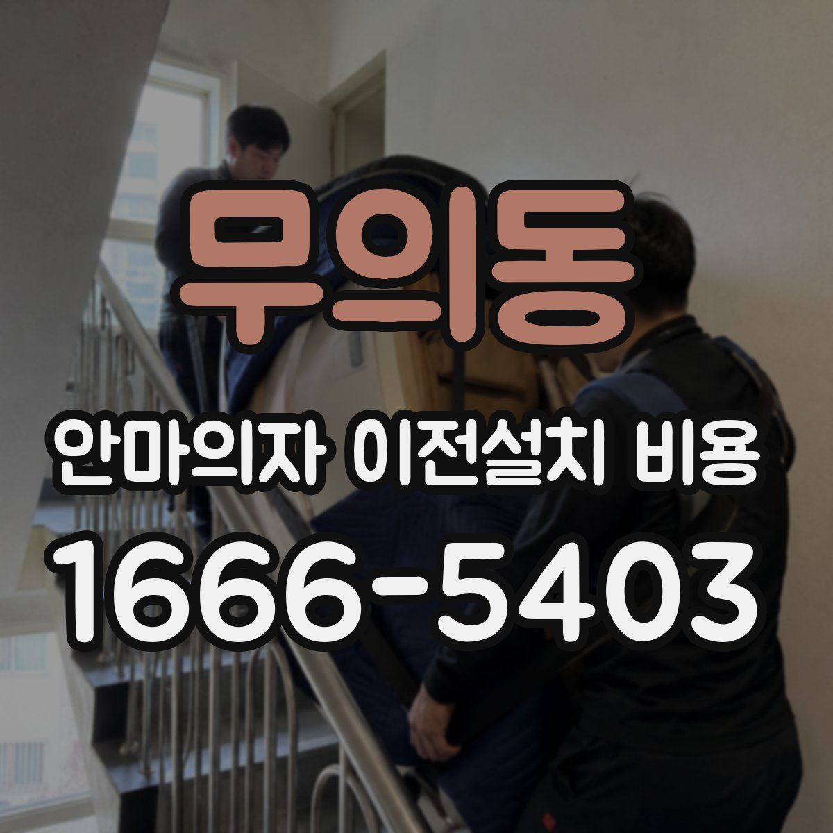 무의동 안마의자 이전설치 비용