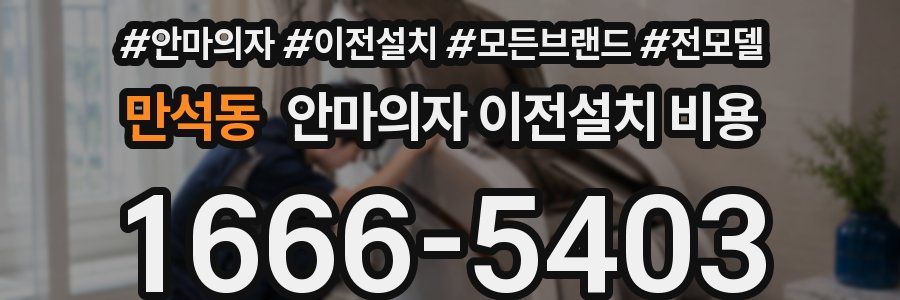 만석동 안마의자 이전설치 비용