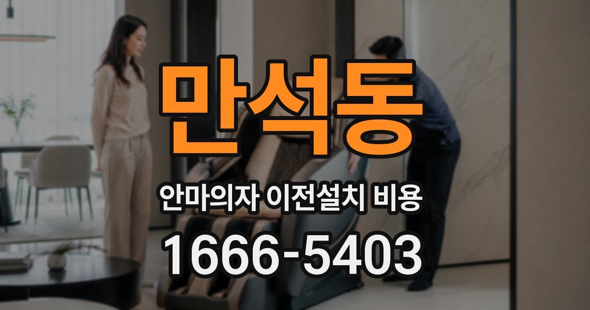 만석동 안마의자 이전설치 비용