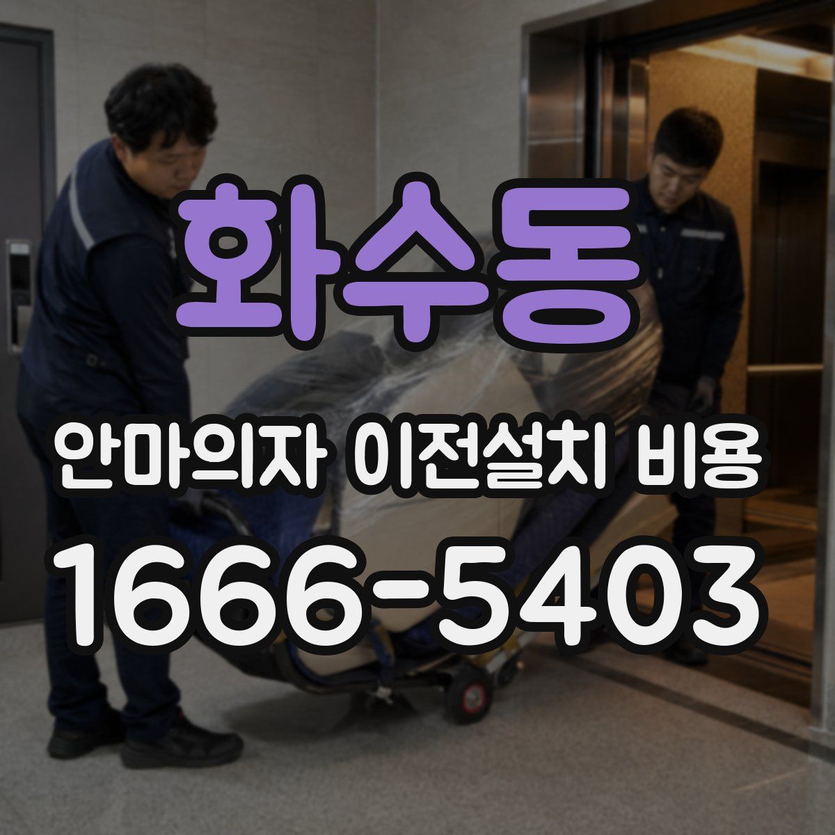 화수동 안마의자 이전설치 비용