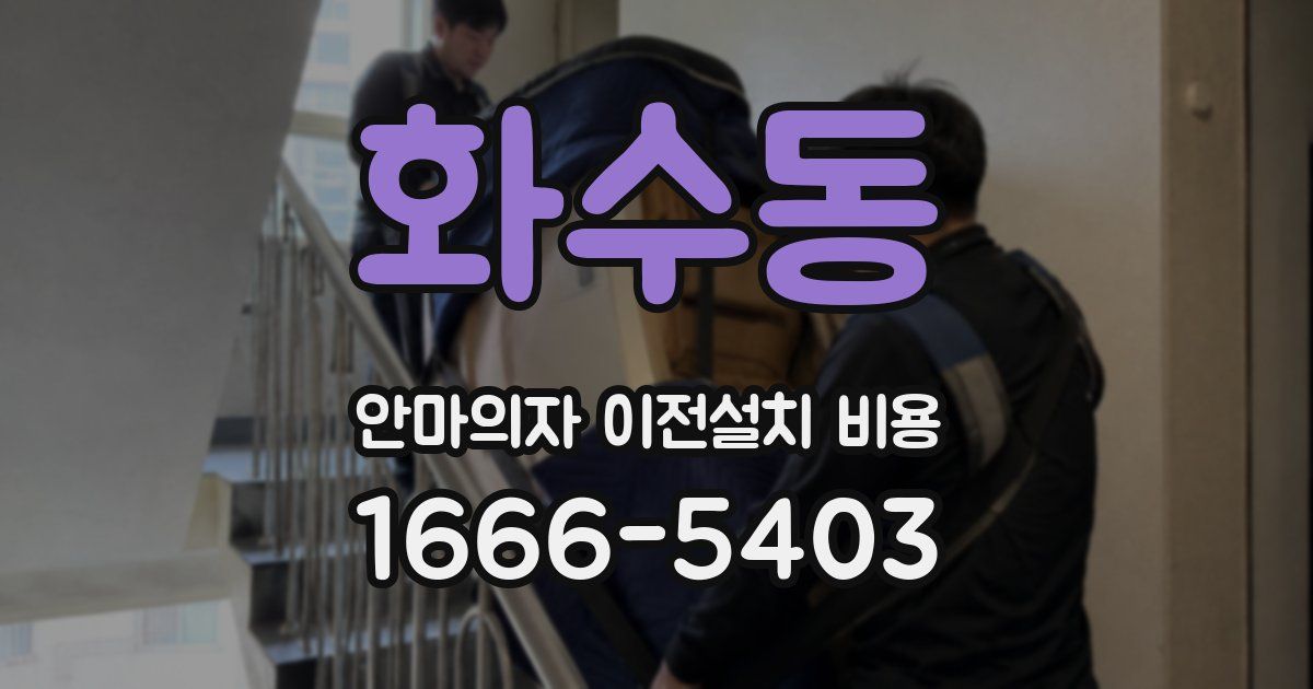 화수동 안마의자 이전설치 비용