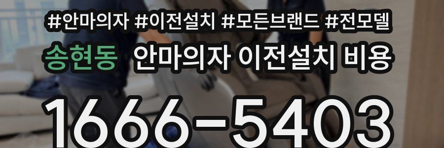 송현동 안마의자 이전설치 비용