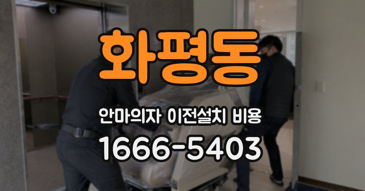 화평동 안마의자 이전설치 비용