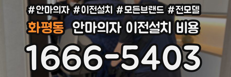 화평동 안마의자 이전설치 비용