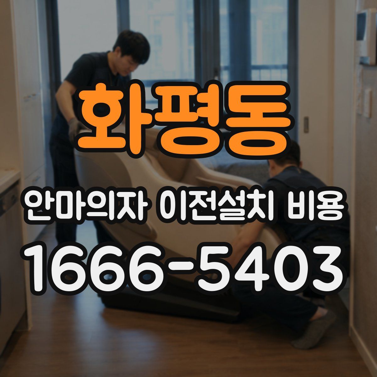 화평동 안마의자 이전설치 비용