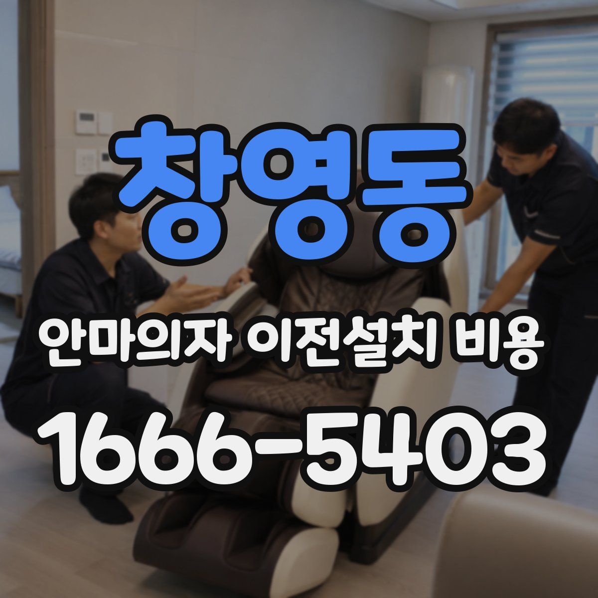 창영동 안마의자 이전설치 비용