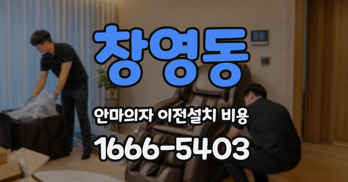 창영동 안마의자 이전설치 비용