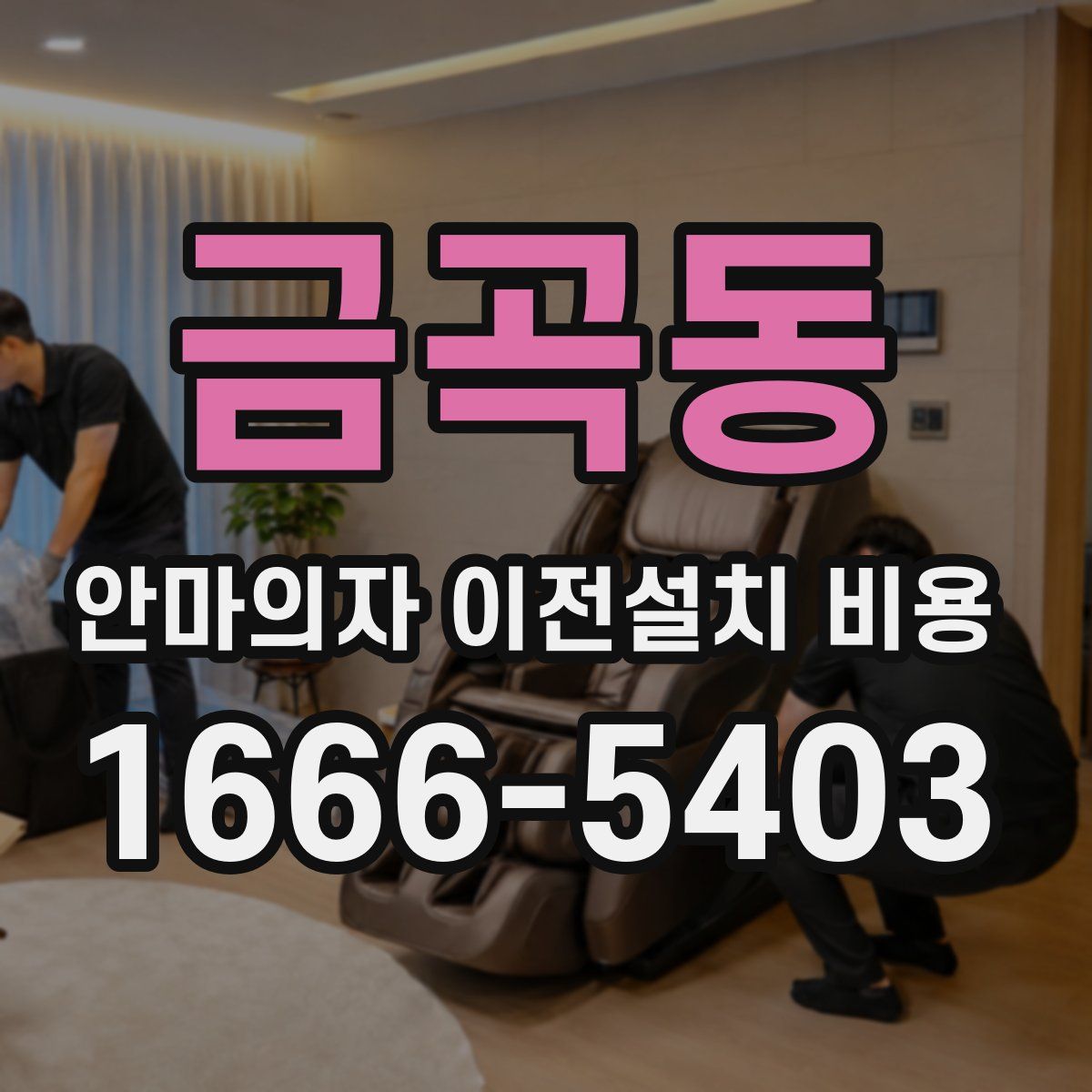 금곡동 안마의자 이전설치 비용