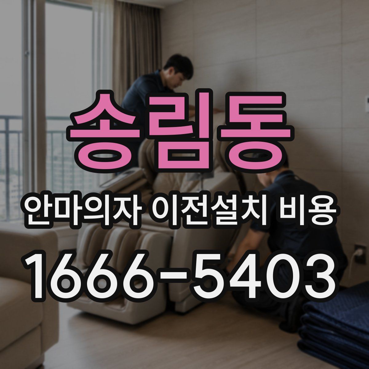 송림동 안마의자 이전설치 비용