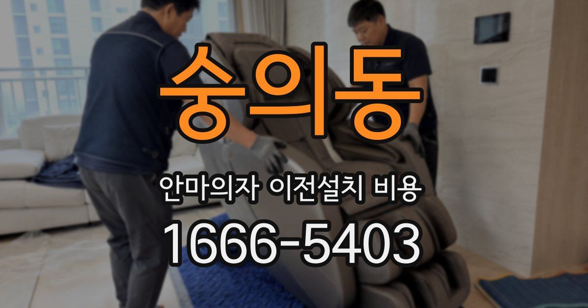 숭의동 안마의자 이전설치 비용