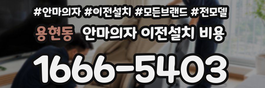 용현동 안마의자 이전설치 비용