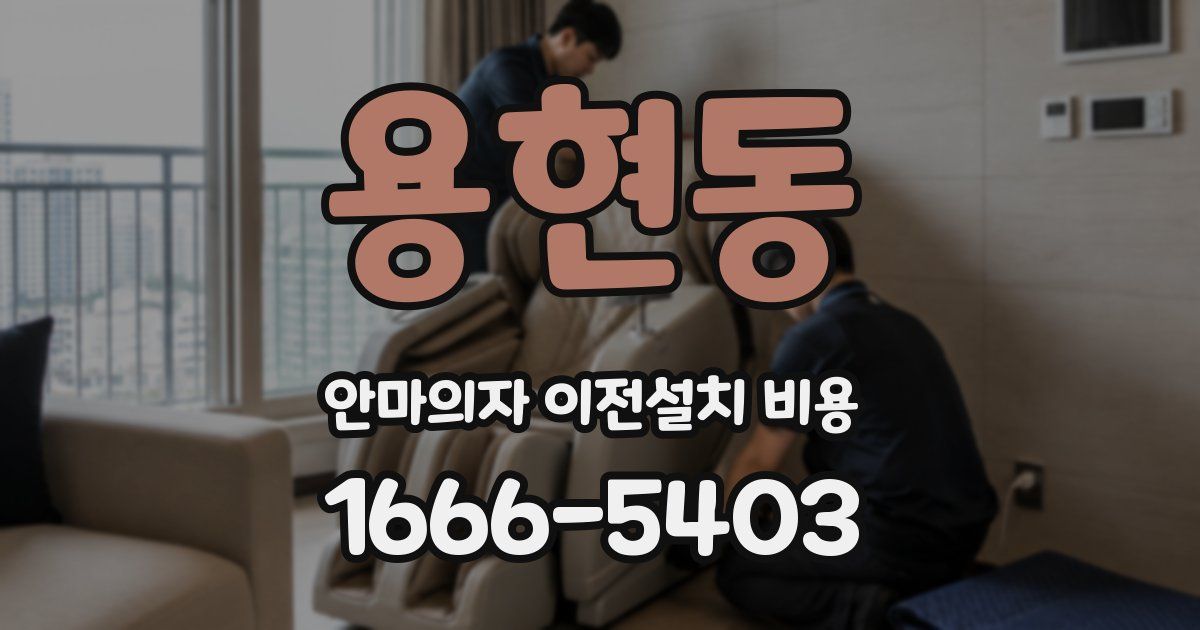 용현동 안마의자 이전설치 비용