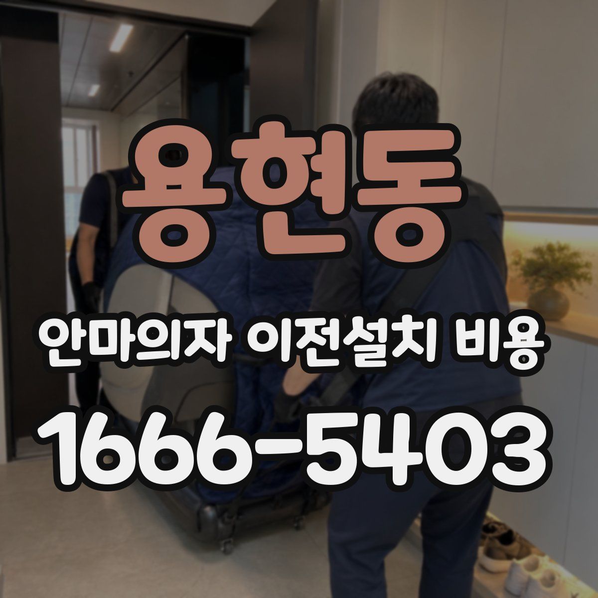 용현동 안마의자 이전설치 비용
