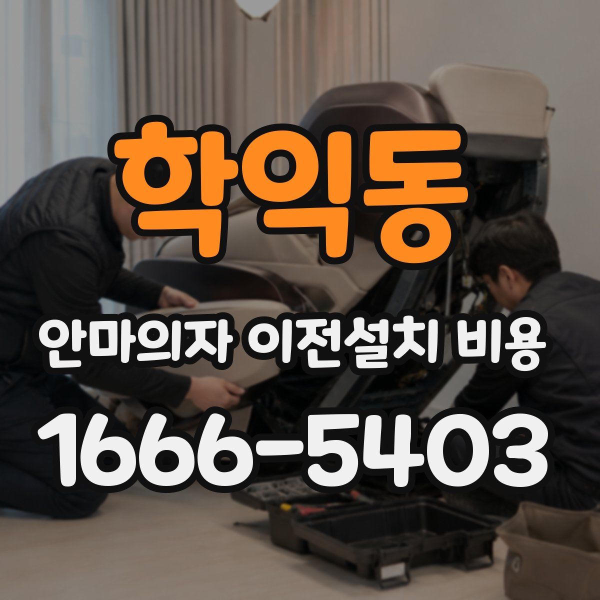 학익동 안마의자 이전설치 비용