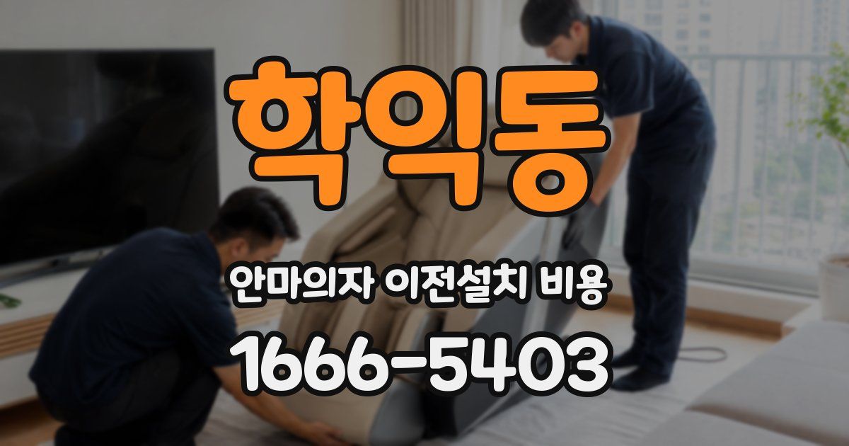 학익동 안마의자 이전설치 비용