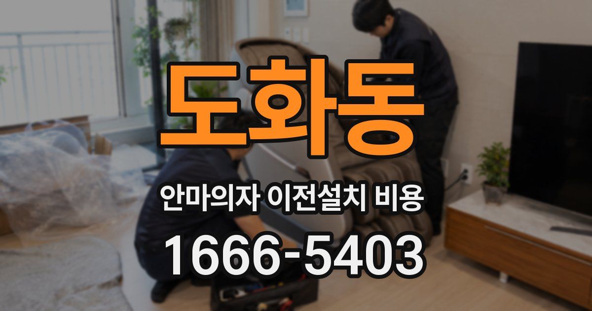 도화동 안마의자 이전설치 비용