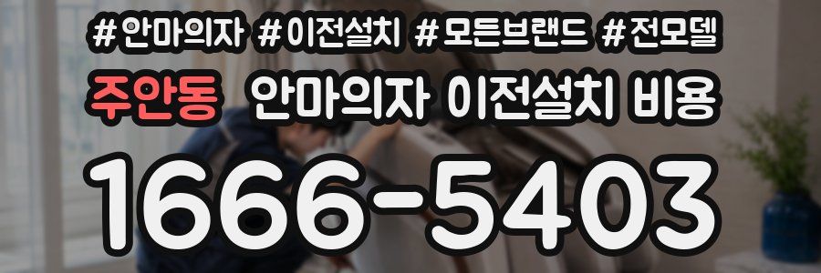 주안동 안마의자 이전설치 비용