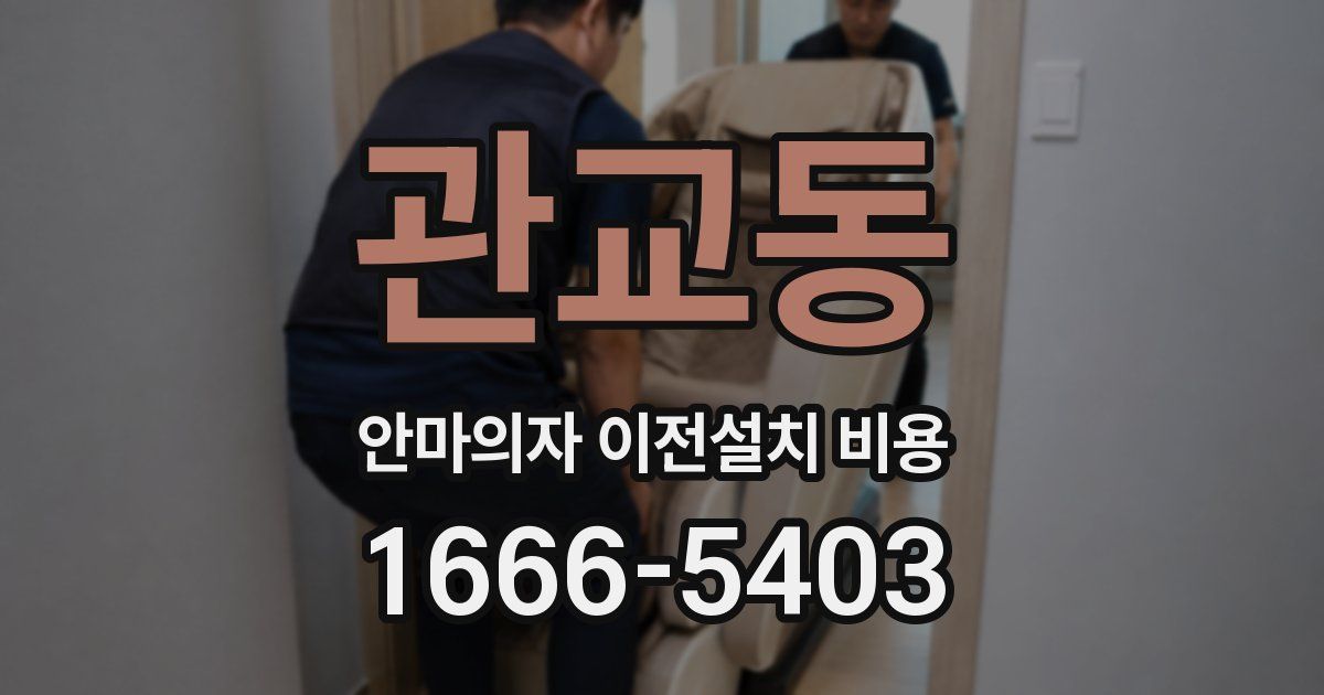 관교동 안마의자 이전설치 비용