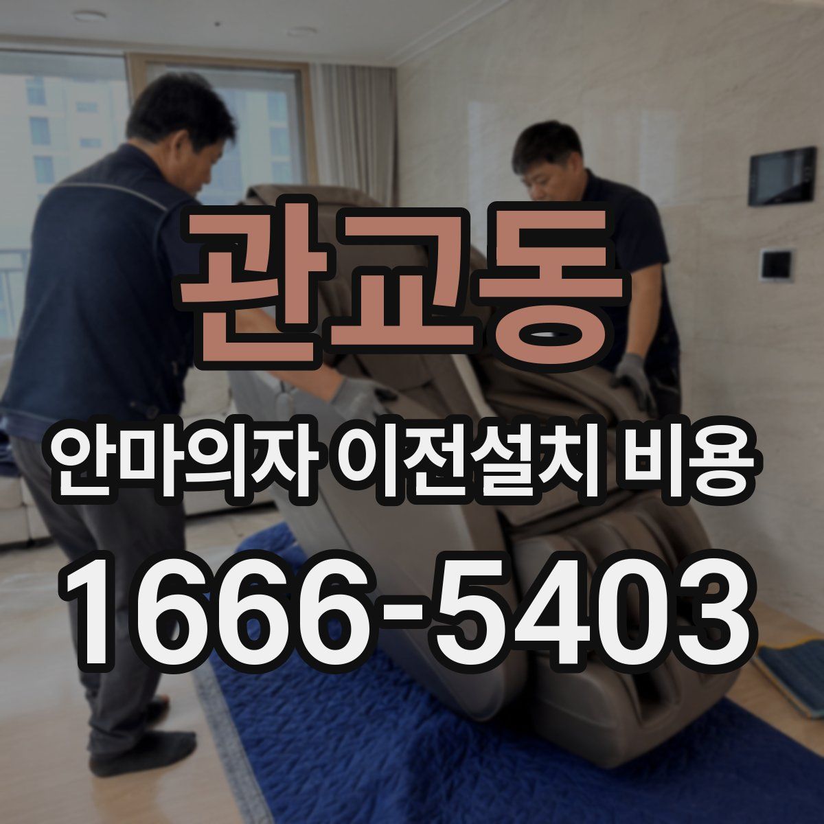 관교동 안마의자 이전설치 비용