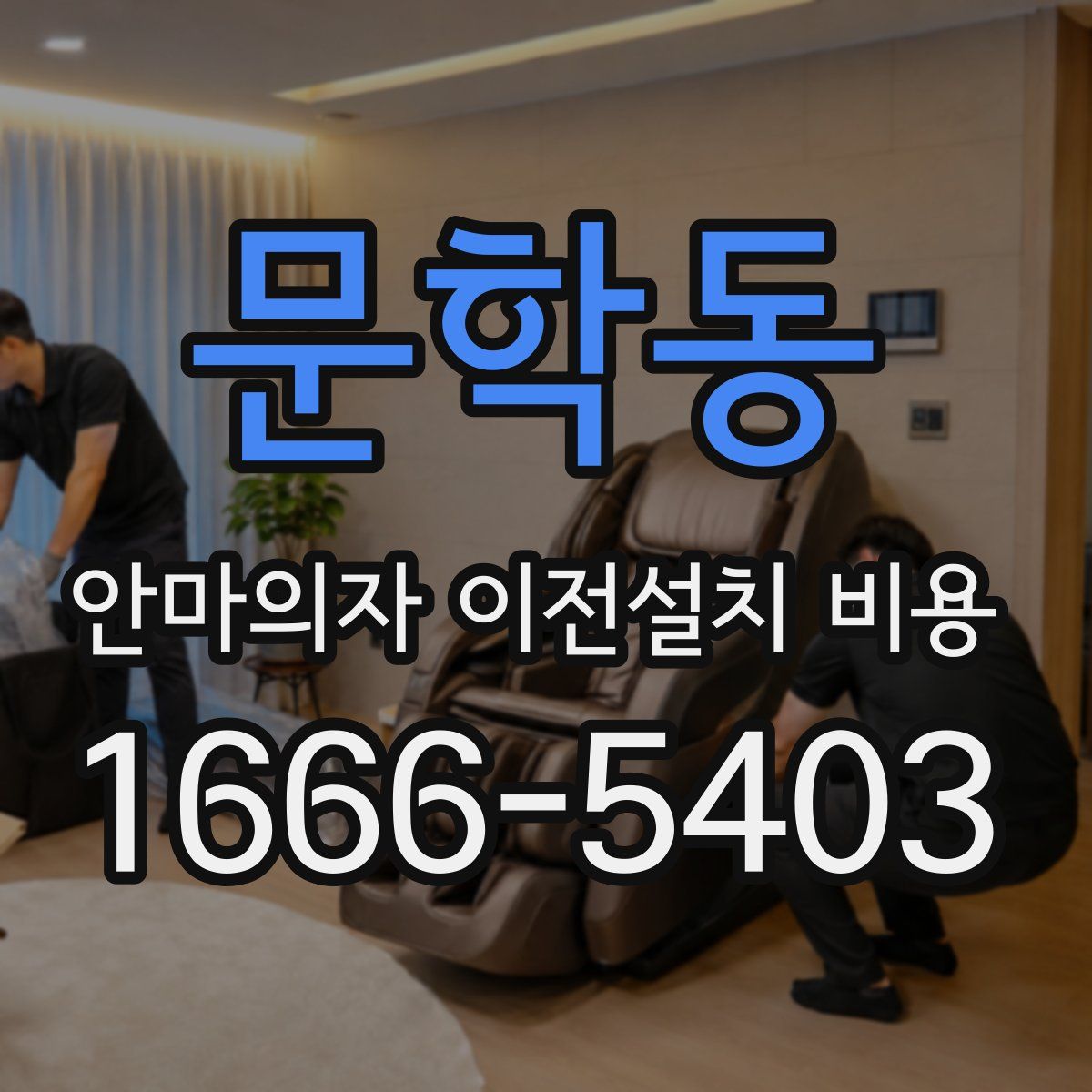 문학동 안마의자 이전설치 비용