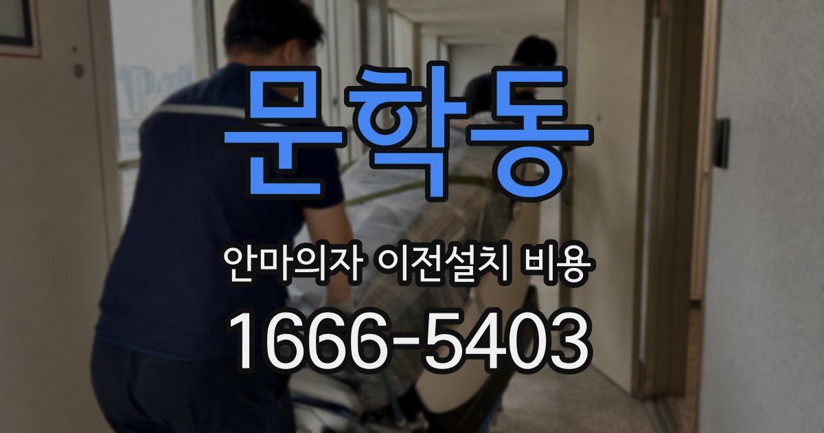 문학동 안마의자 이전설치 비용