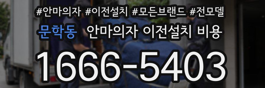 문학동 안마의자 이전설치 비용