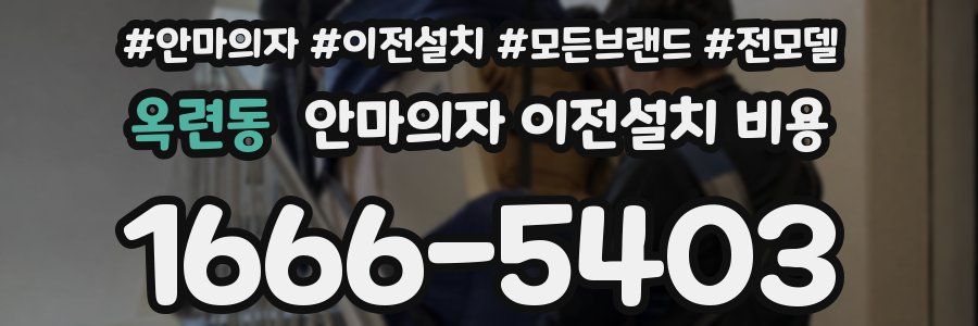 옥련동 안마의자 이전설치 비용