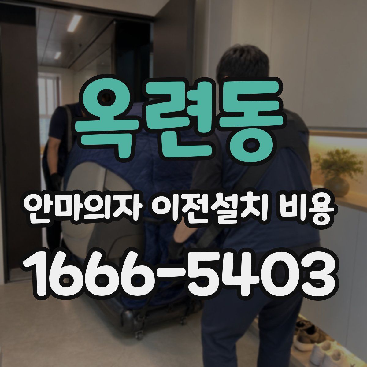 옥련동 안마의자 이전설치 비용