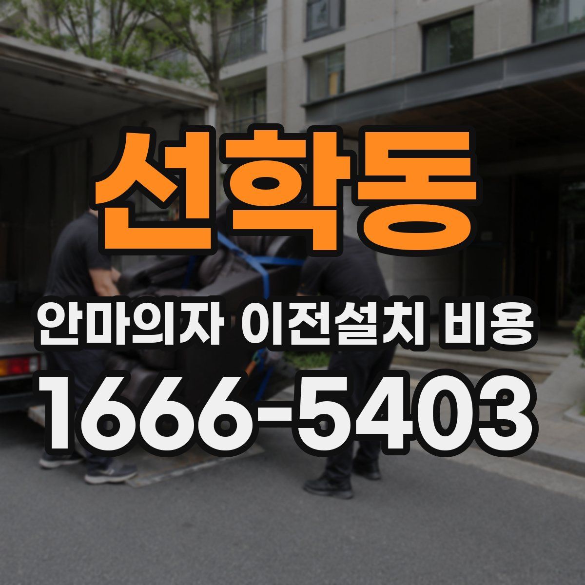 선학동 안마의자 이전설치 비용