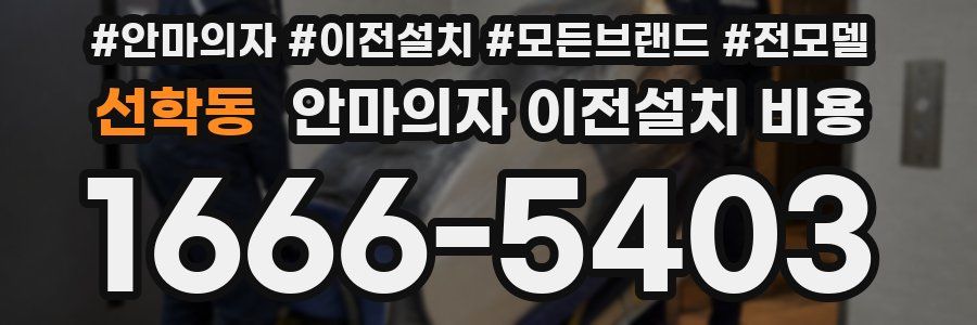 선학동 안마의자 이전설치 비용