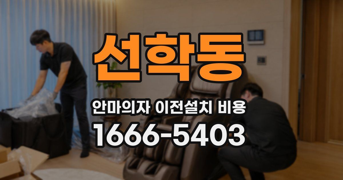 선학동 안마의자 이전설치 비용