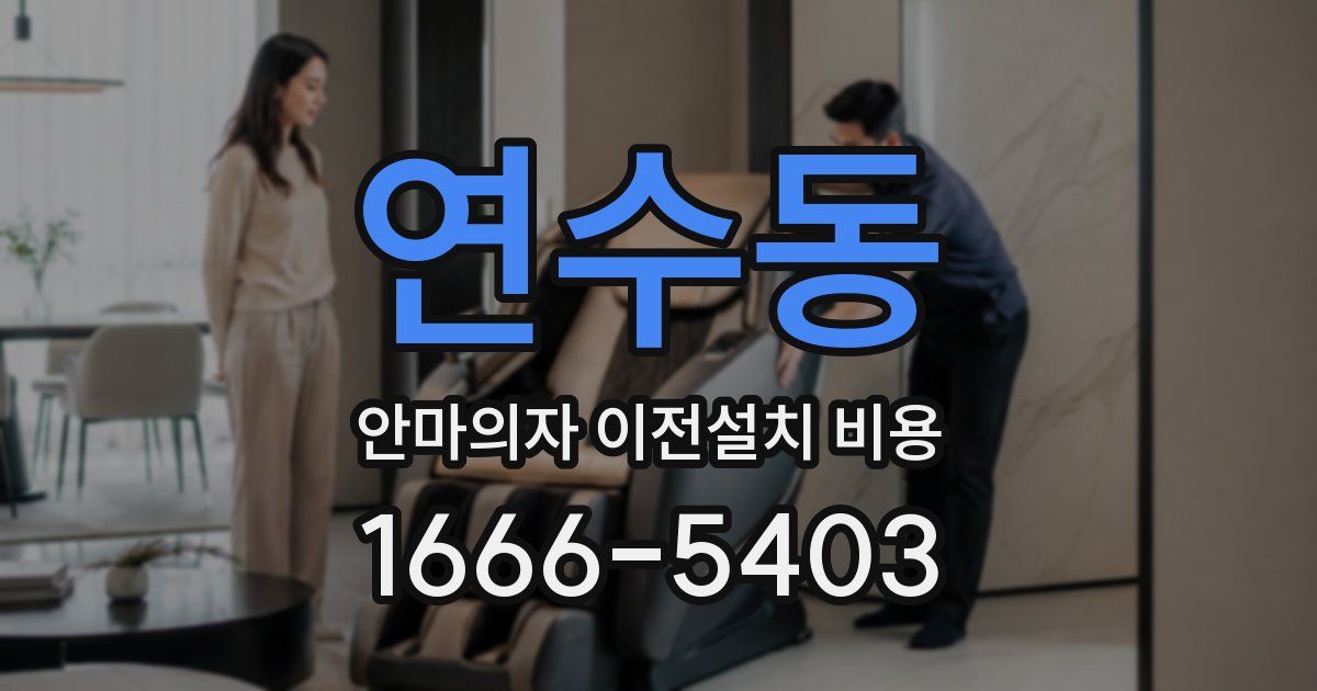 연수동 안마의자 이전설치 비용