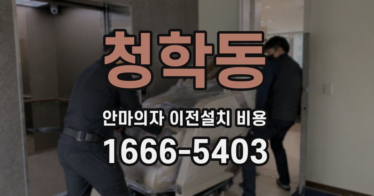 청학동 안마의자 이전설치 비용