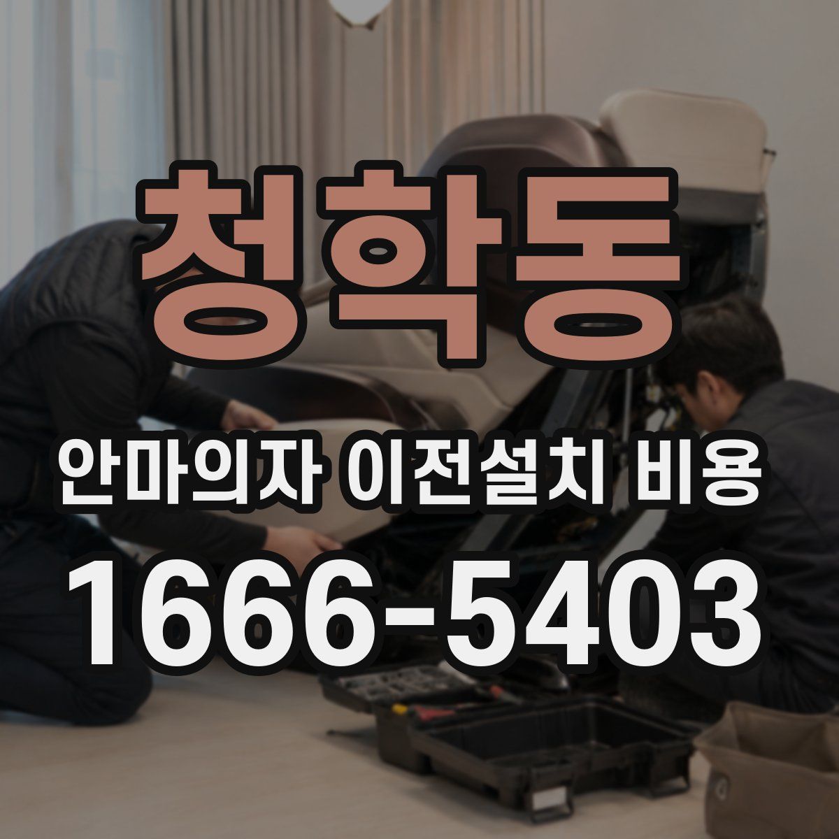 청학동 안마의자 이전설치 비용