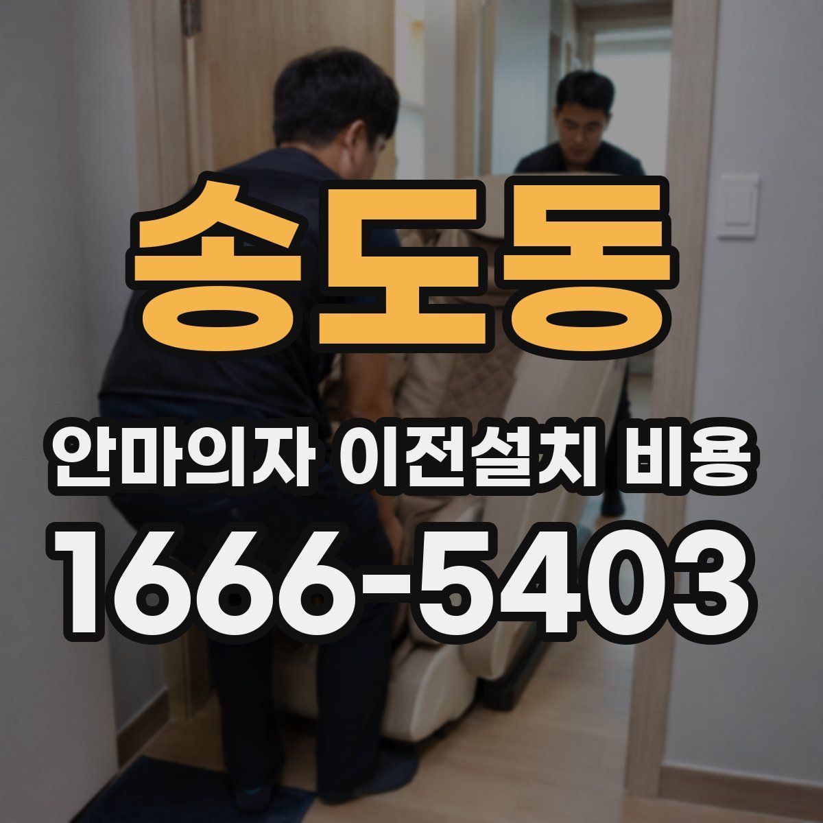 송도동 안마의자 이전설치 비용
