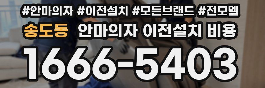송도동 안마의자 이전설치 비용