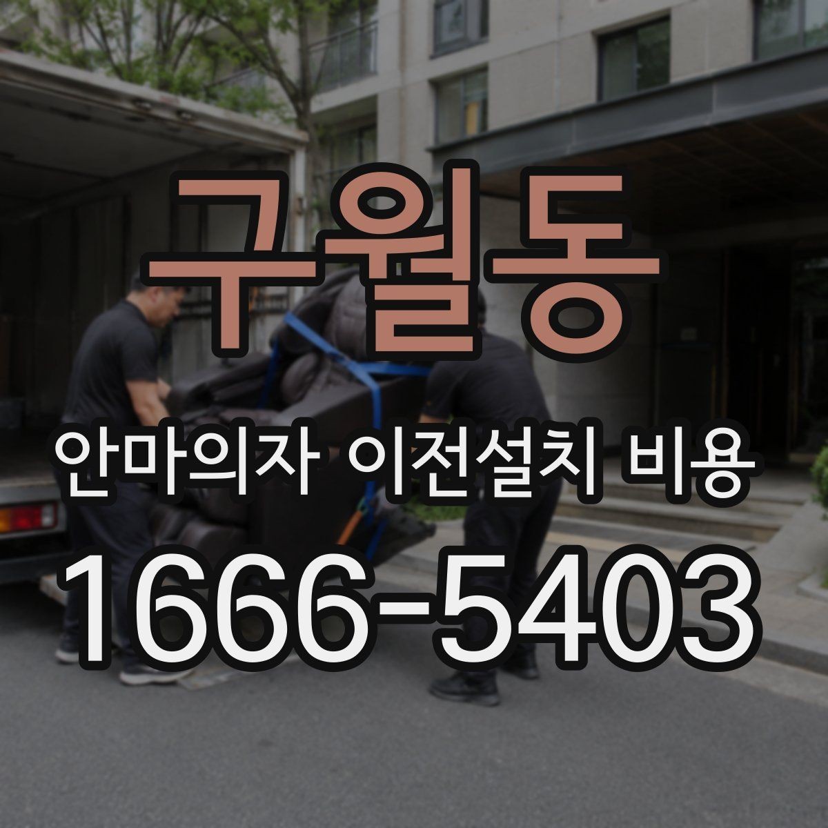 구월동 안마의자 이전설치 비용 계단 이동 가능 여부를 미리 확인해야 하는 이유