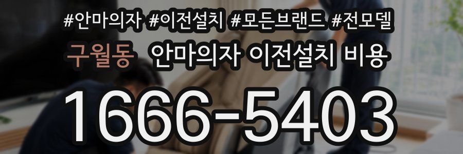 구월동 안마의자 이전설치 비용
