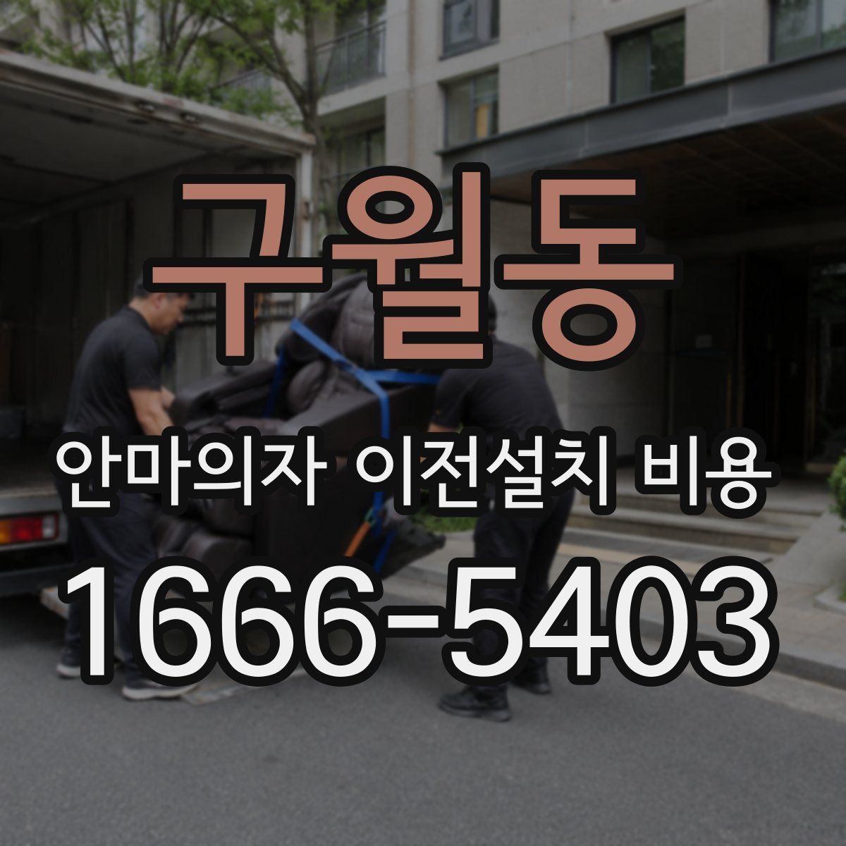 구월동 안마의자 이전설치 비용
