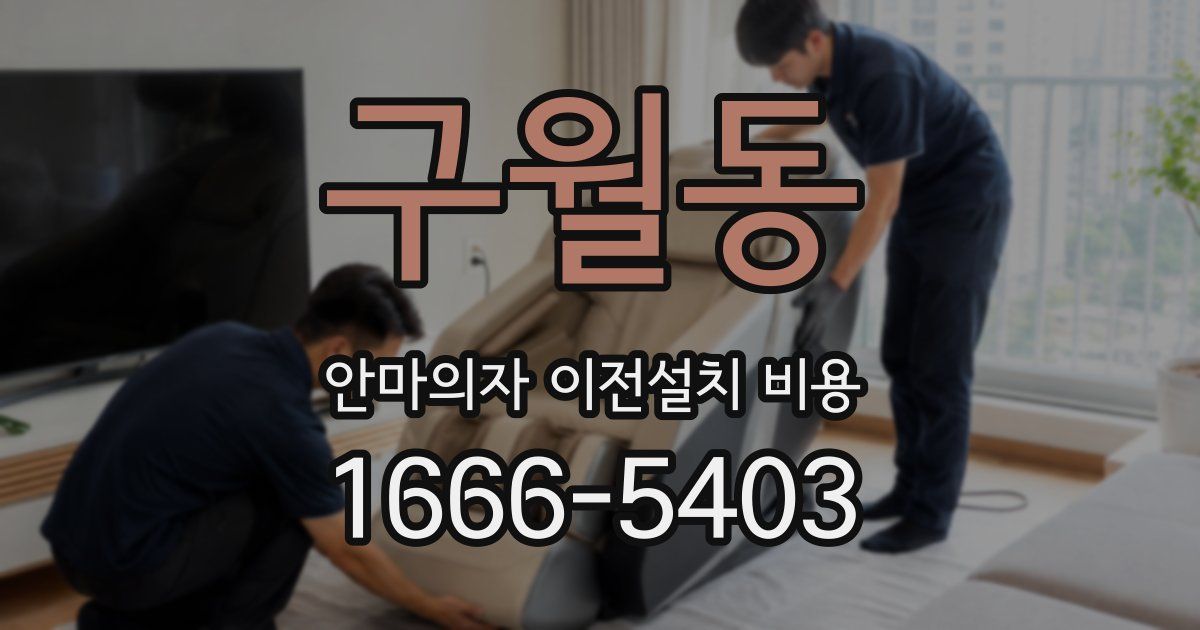 구월동 안마의자 이전설치 비용