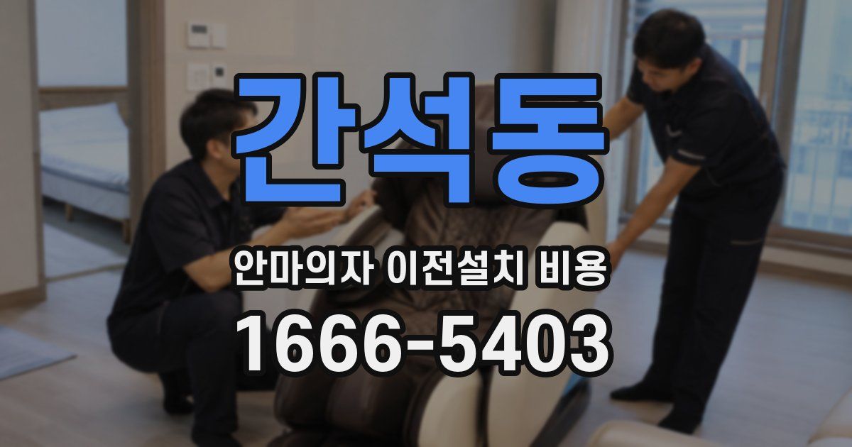 간석동 안마의자 이전설치 비용