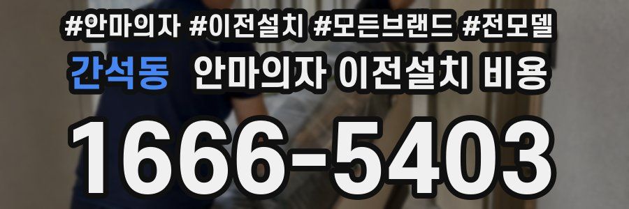 간석동 안마의자 이전설치 비용