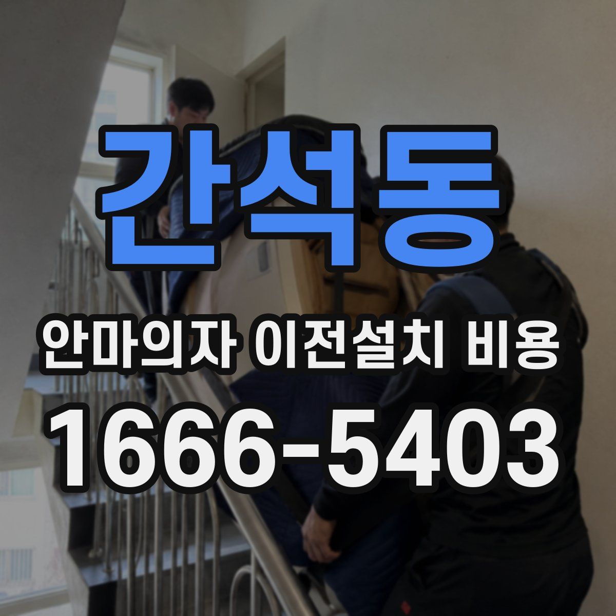 간석동 안마의자 이전설치 비용